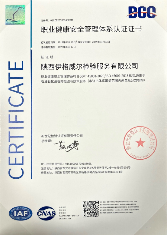职业健康安全管理体系认证证书